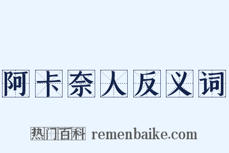 阿卡奈人反义词是什么意思的图片